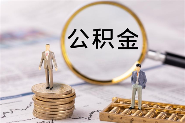 华容离职后公积金怎么取出来（离职后公积金如何取）