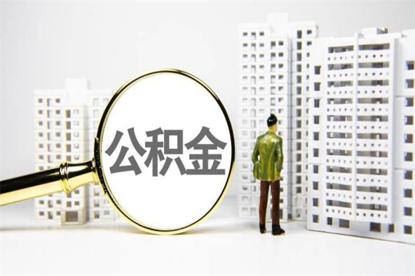 华容离职后公积金怎么取出来（离职了公积金怎么取出来）