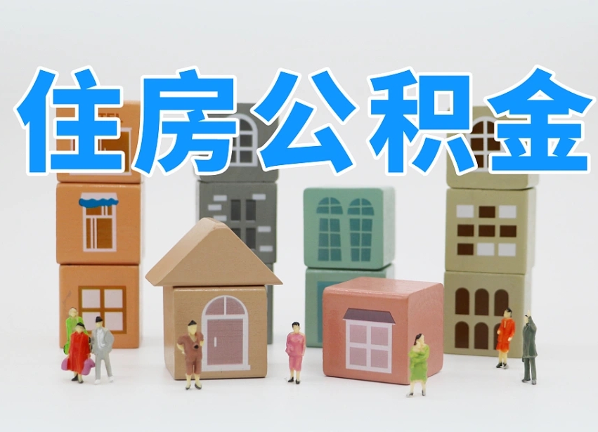 华容公积金封存取出（公积金封存提取好不好）